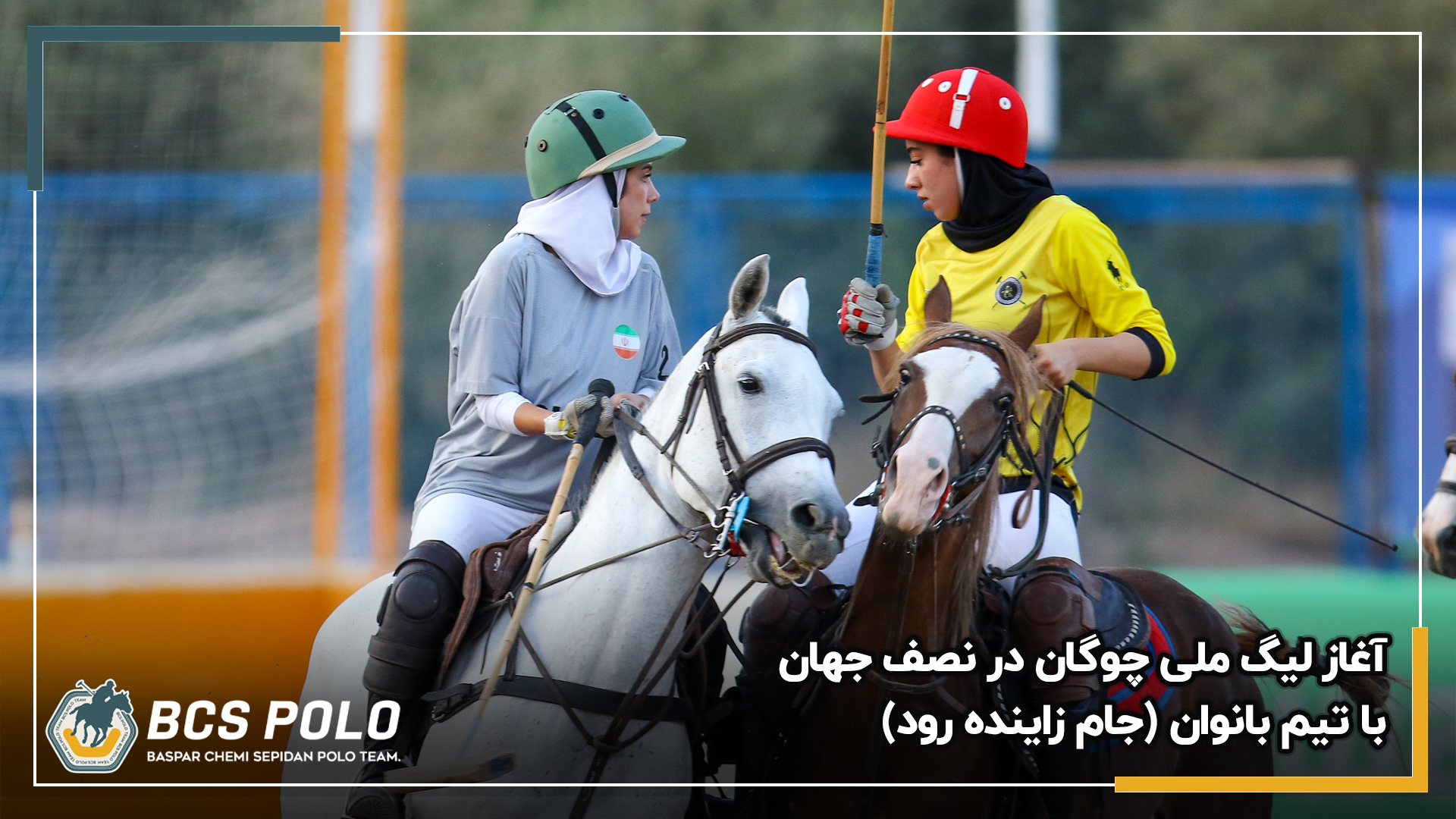 1231_میزبانی_باشگاه_چوگان_بسپار_شیمی_سپیدان_آغاز_هفته_اول_لیگ_ملی_چوگان_جام_زاینده_رود_در_اصفهان_20250521154639.jpg